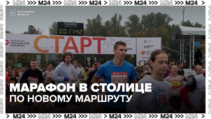 Московский марафон проходит в столице по обновленному маршруту - Москва 24