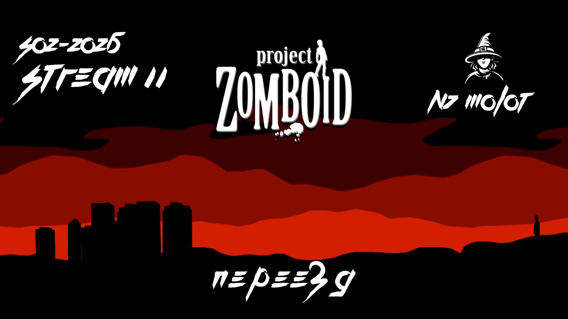 Переездное | #ProjectZomboid (02-2026-s2)