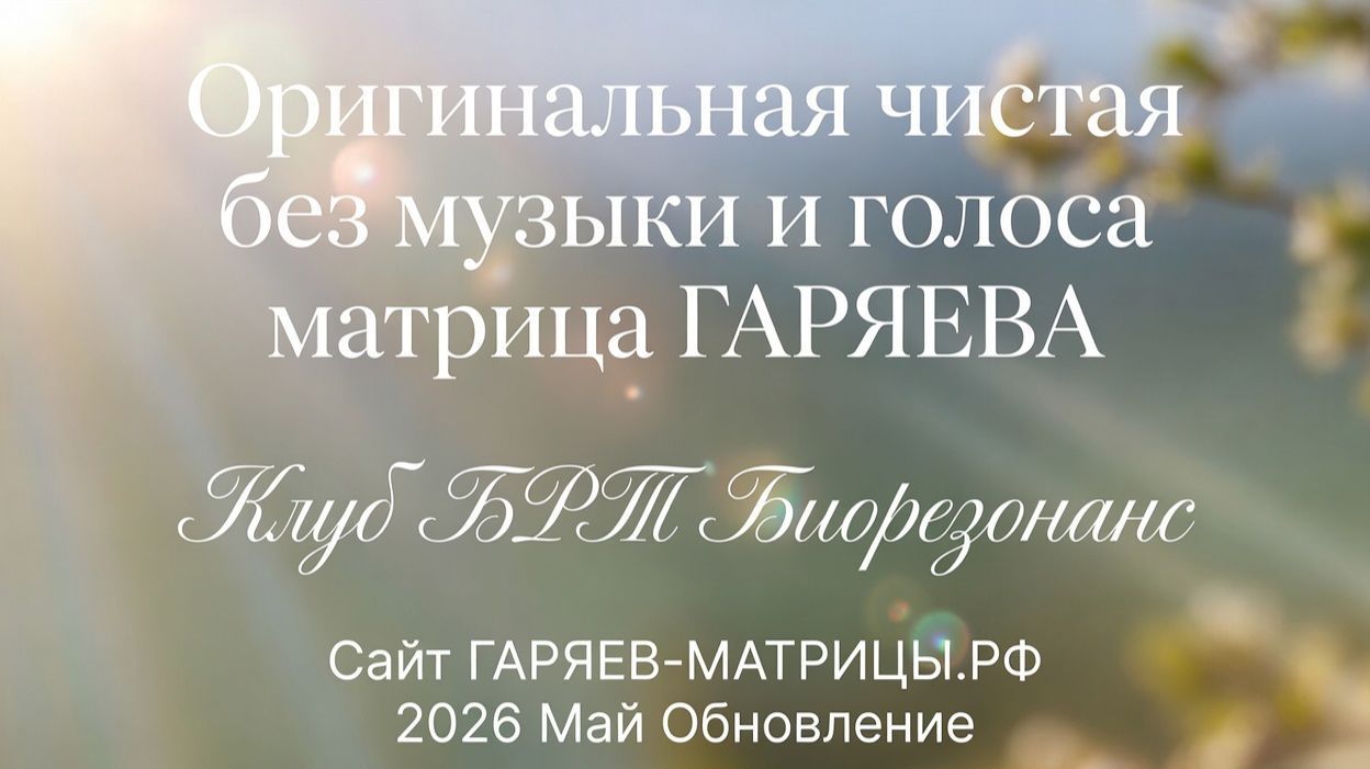 Женская Линия Матрица Гаряева Оригинальная Чистая Без музыки без голоса слушать онлайн бесплатно