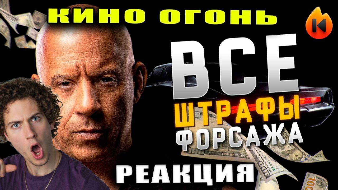 РЕАКЦИЯ НА ВСЕ ШТРАФЫ ФОРСАЖА Кино Огонь СТРИМЕР КИРИЛЛ СМОТРИТ