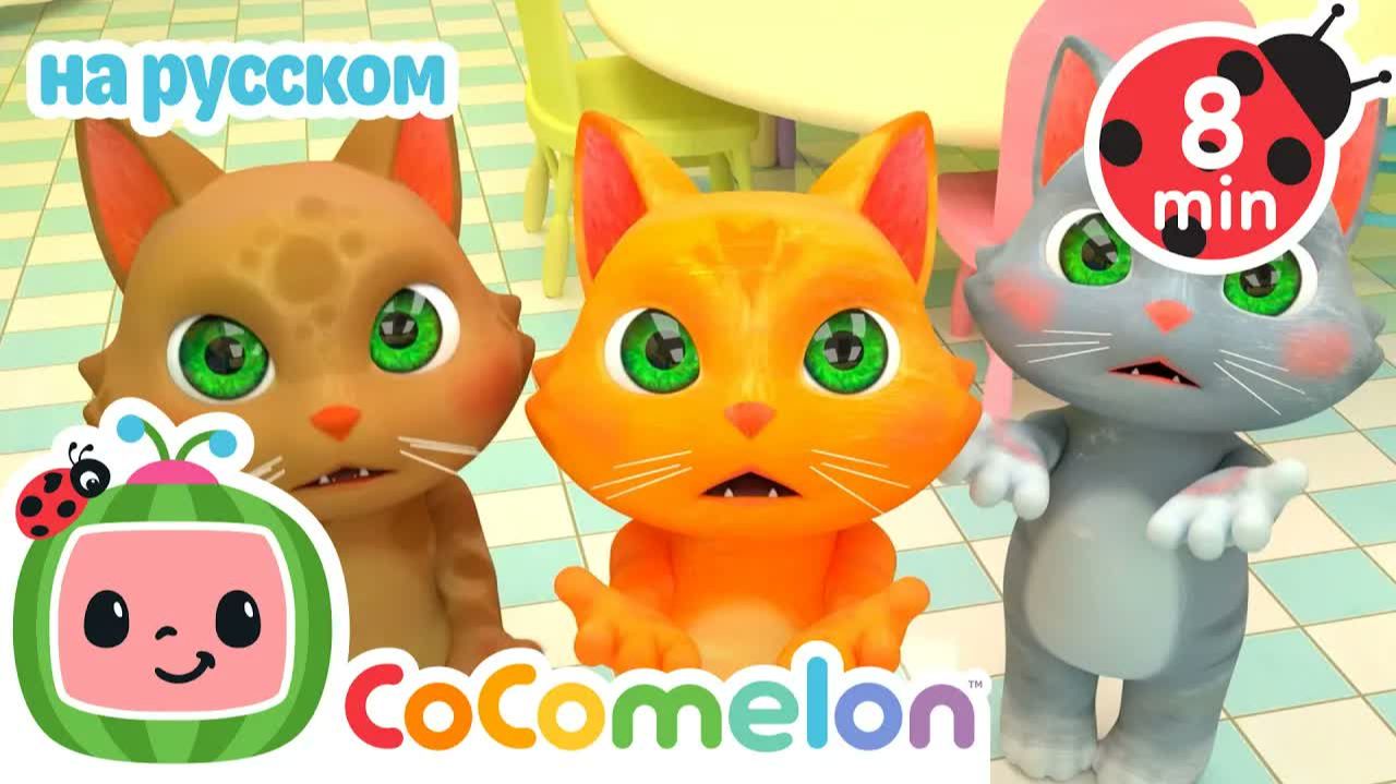 Котятки и Перчатки ｜ CoComelon на русском — Детские песенки