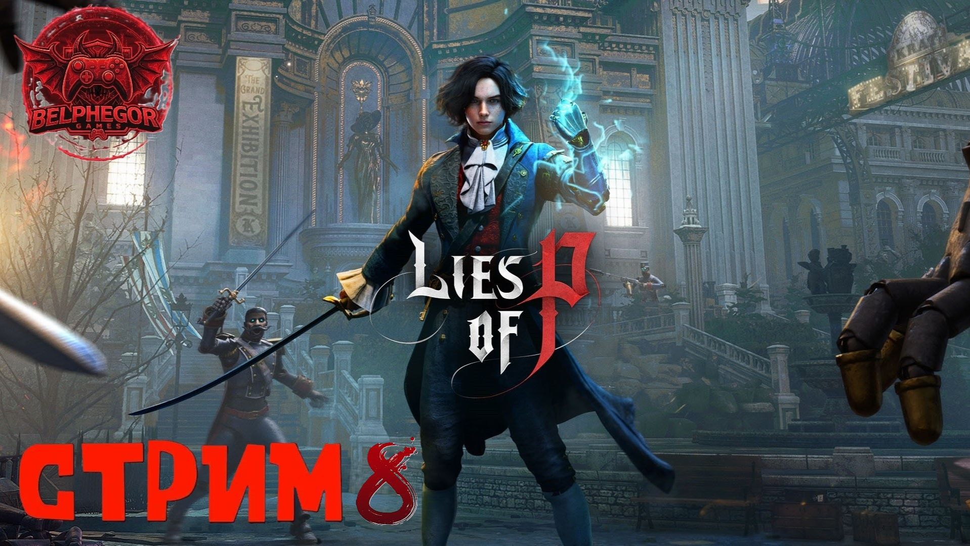 ПОЛНОЕ ПРОХОЖДЕНИЕ ►Lies Of P ►НА ПК СТРИМ #8 Честный Пиноккио