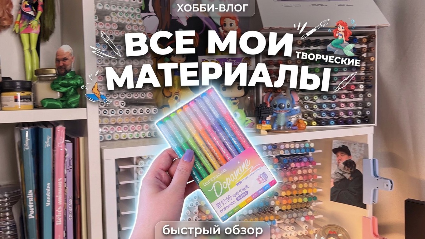 Быстрый обзор на ВСЕ мои творческие материалы / хобби-влог в раскрасках Hachette