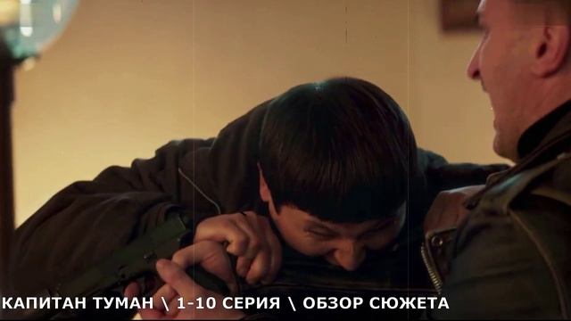 Капитан Туман 1-10 серия (сериал 2026) обзор сюжета серий