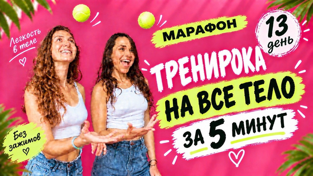 Марафон 13 день  - тренировка на все тело / йога для начинающих / 21 день
