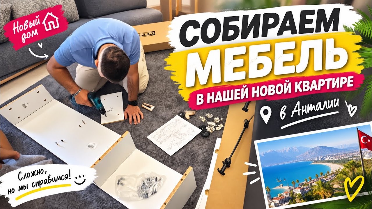 🔥 СОБИРАЕМ МЕБЕЛЬ В НОВУЮ КВАРТИРУ В АНТАЛИИ!