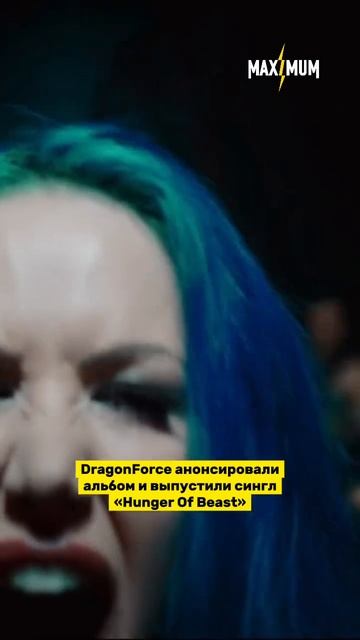 DragonForce анонсировали новый альбом и представили новый сингл 🔥