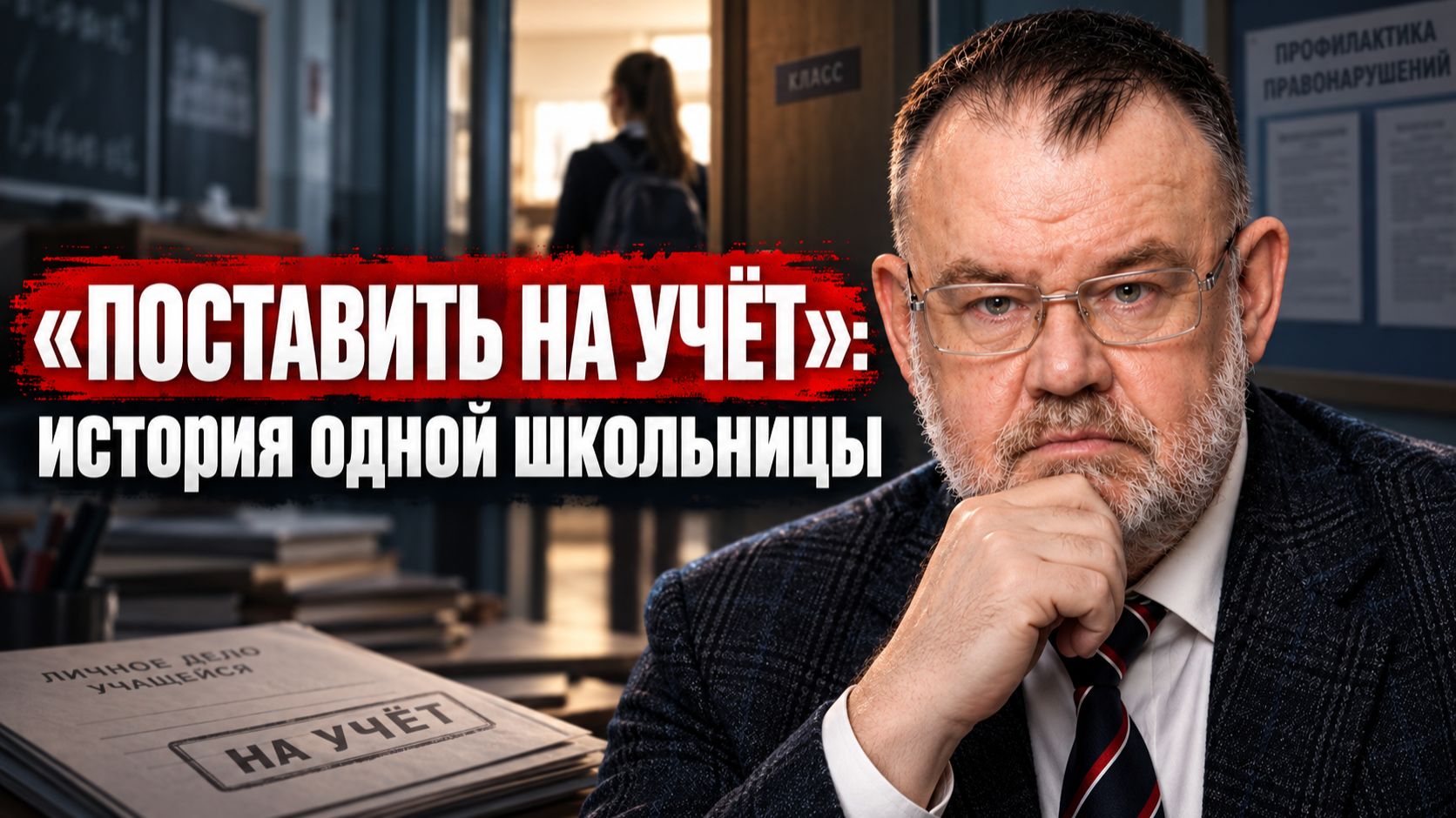 ШКОЛЬНИКОВ БУДУТ «БРАТЬ НА ЗАМЕТКУ»? | Олег ХЛОБУСТОВ