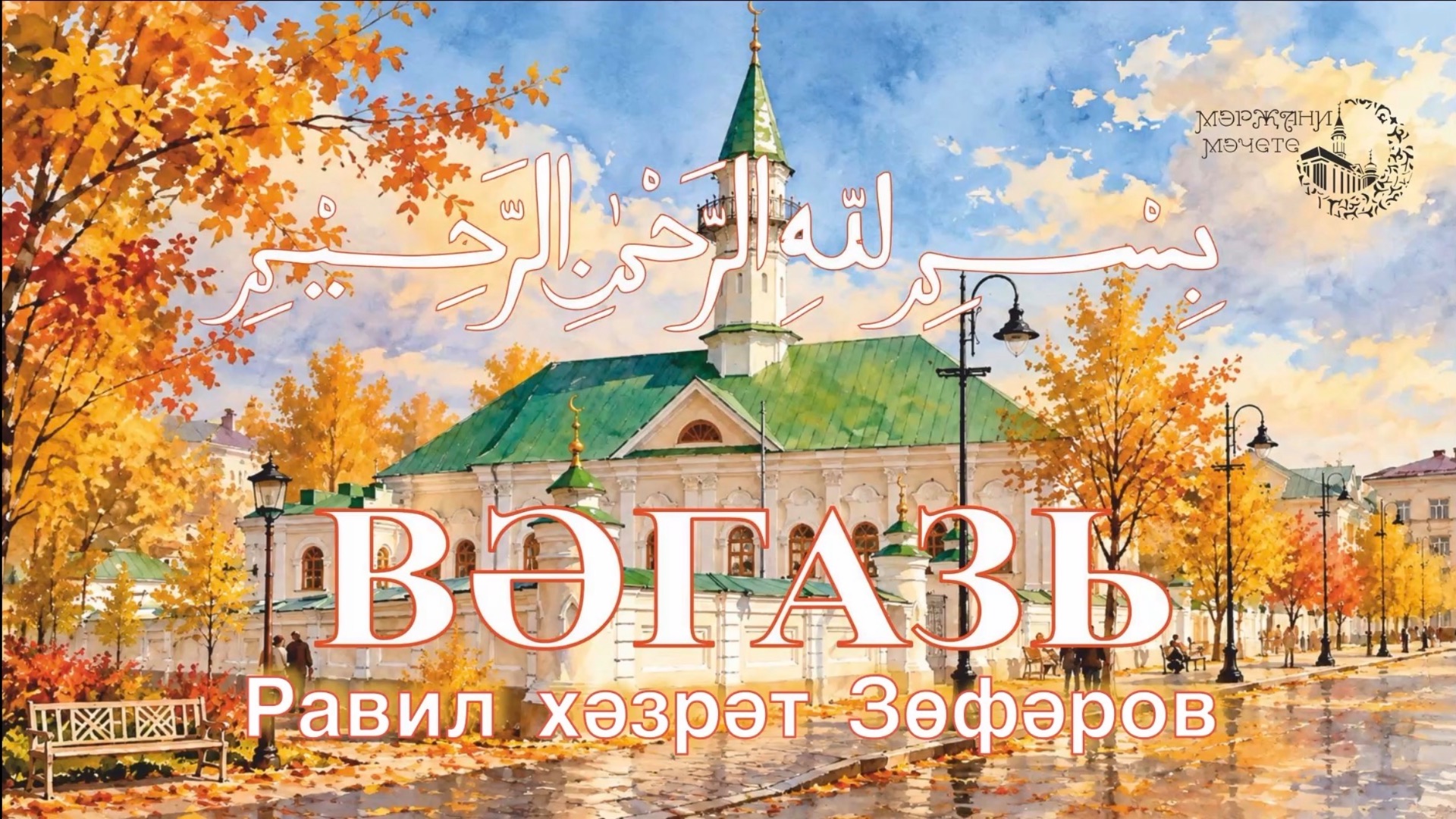 Равил хәзрәт Зөфәров. Вәгазь. 2026 ел 25 сентябрь