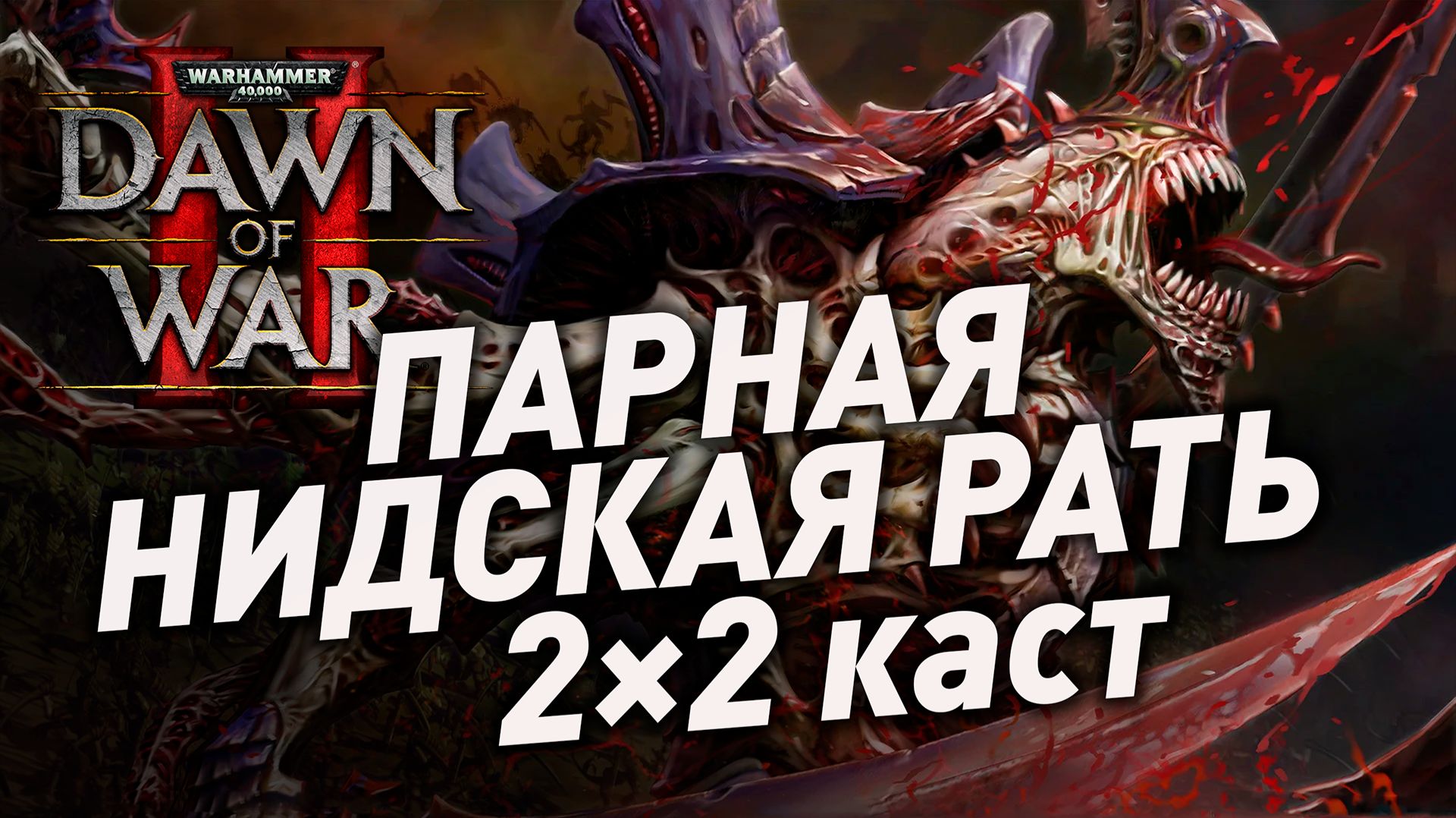 В одном клике от победы | Dawn Of War II 2×2 каст