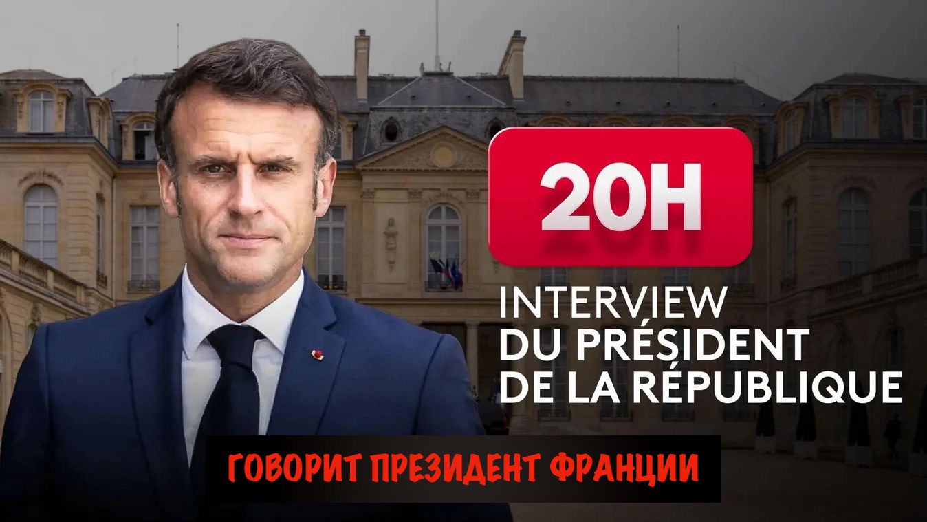 Интервью президента Франции
