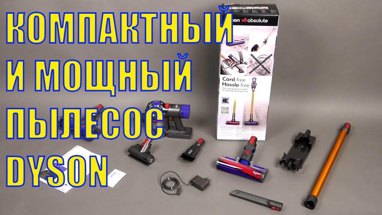 Компактный, но мощный аккумуляторный пылесос Dyson V8 Absolute