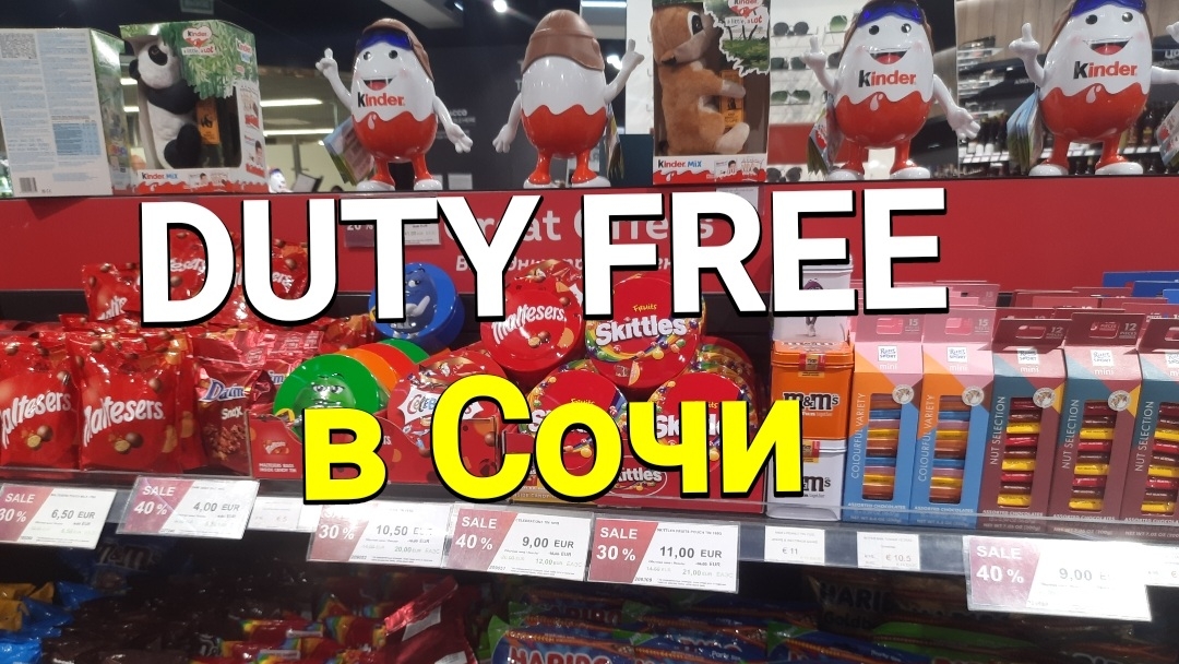 DUTY FREE в СОЧИ, я просто посмотреть