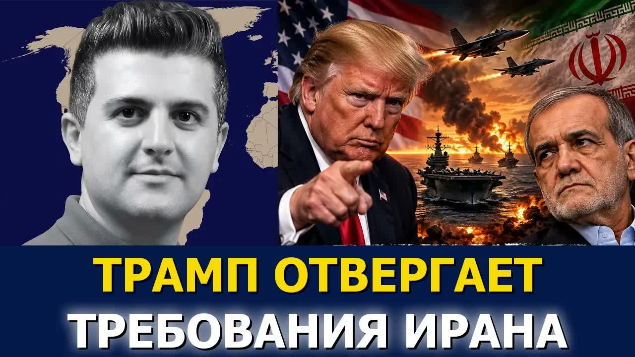 СРОЧНО: Трамп отверг требования Ирана, намекнув на масштабный военный удар