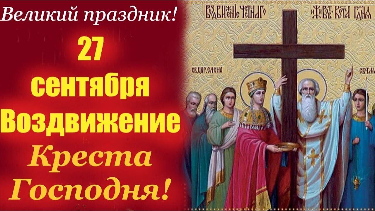 27 Сентября: С Воздви́жением Честно́го и Животворящего Креста Господня!