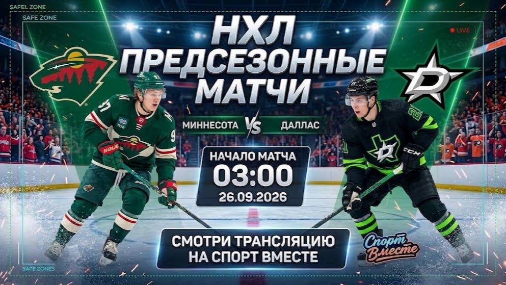 Миннесота — Даллас Хоккей НХЛ. Предсезонные матчи Прямая Трансляция