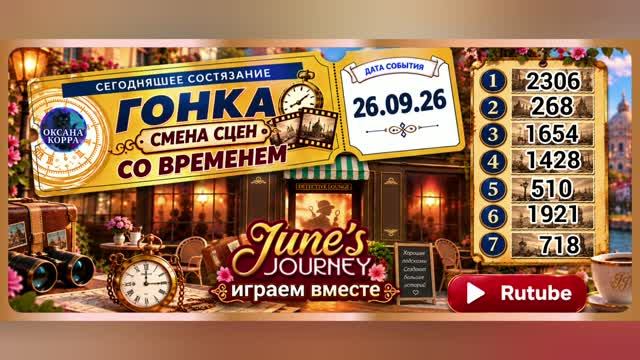 ГОНКА СО ВРЕМЕНЕМ June′s journey.
