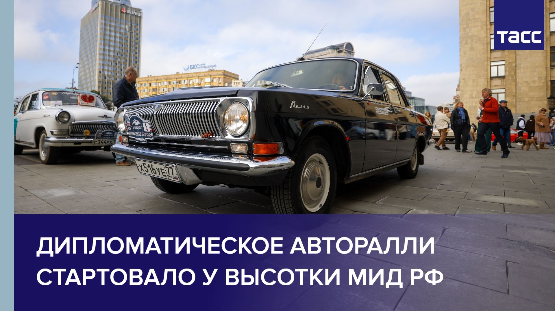 Дипломатическое ралли ретро-автомобилей стартовало у высотки МИД РФ