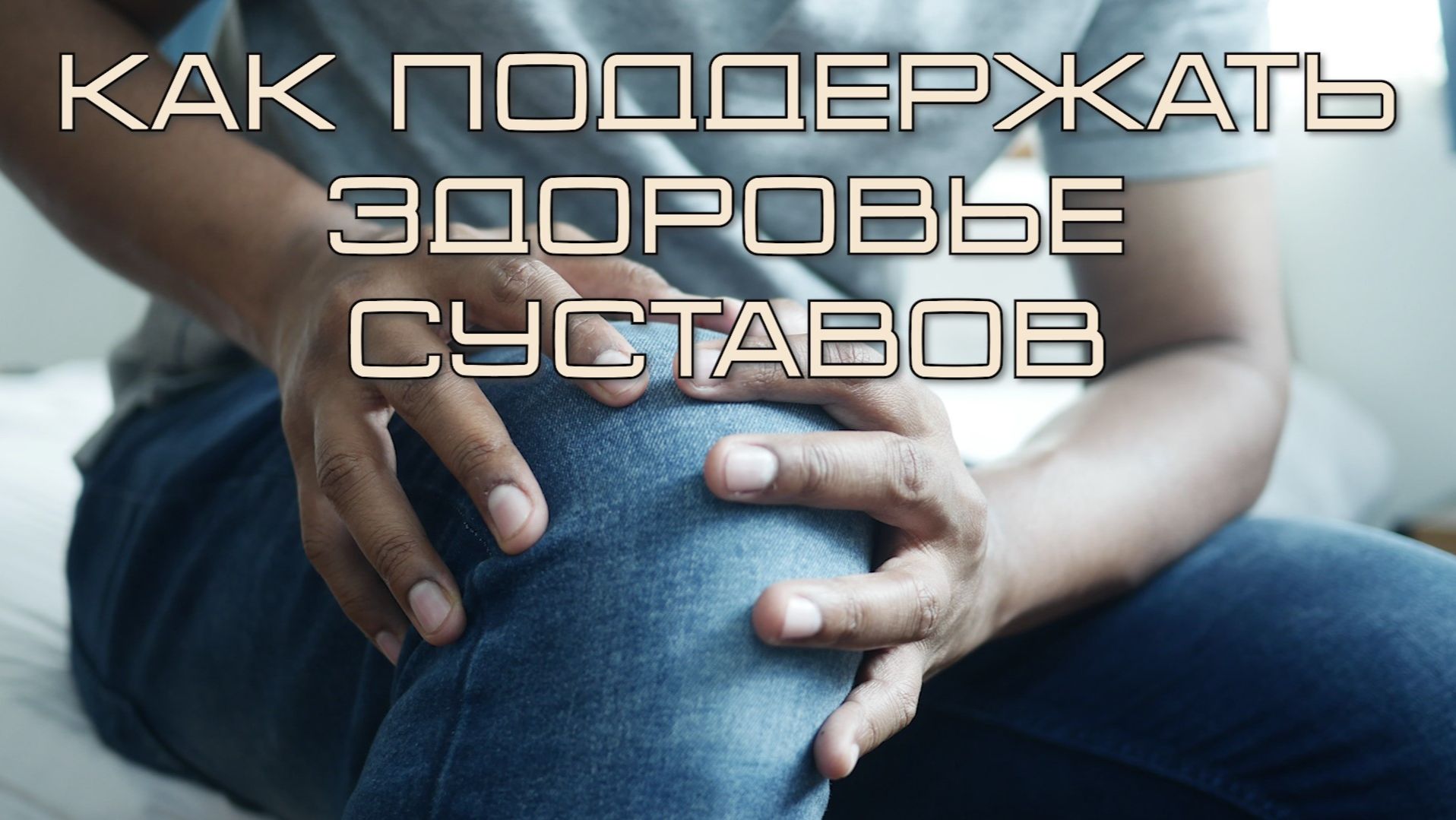 Как поддержать здоровье суставов. Соколечение 2026