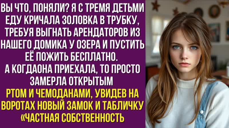 Вы что, поняли Я с тремя детьми еду — кричала золовка в трубку, требуя выгнать арендаторов