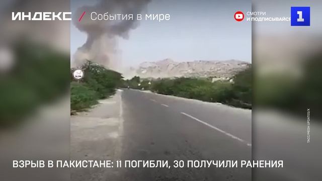 Взрыв в Пакистане: 11 погибли, 30 получили ранения