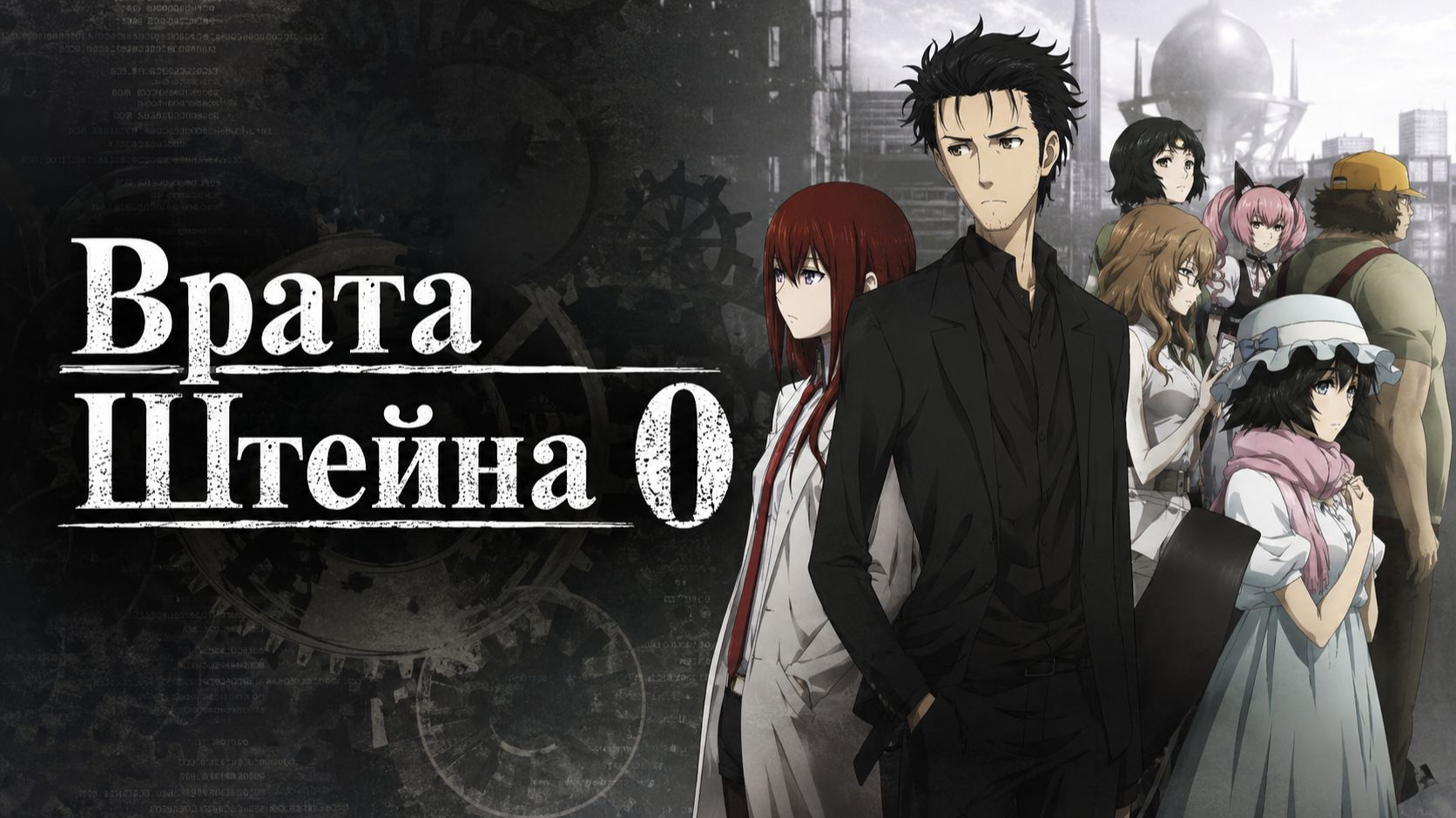 Врата Штейна: Ноль - сезон 2 / Steins;Gate 0