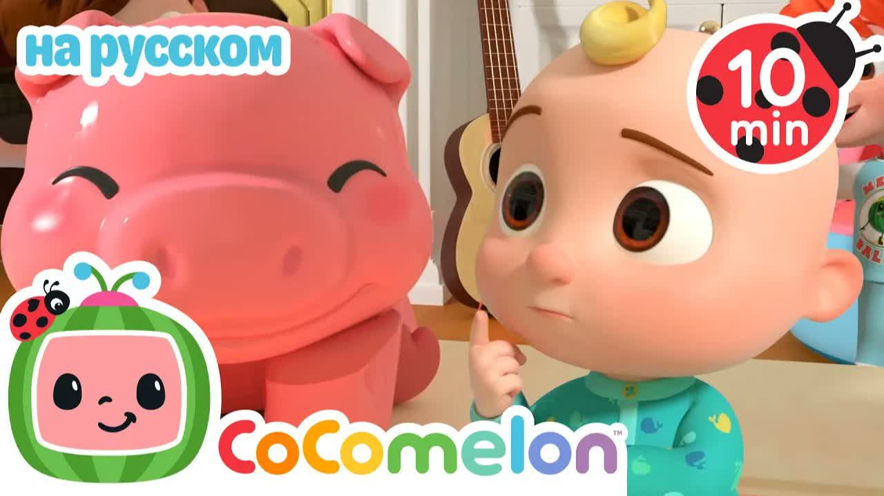 Копилка ｜ CoComelon на русском — Детские песенки