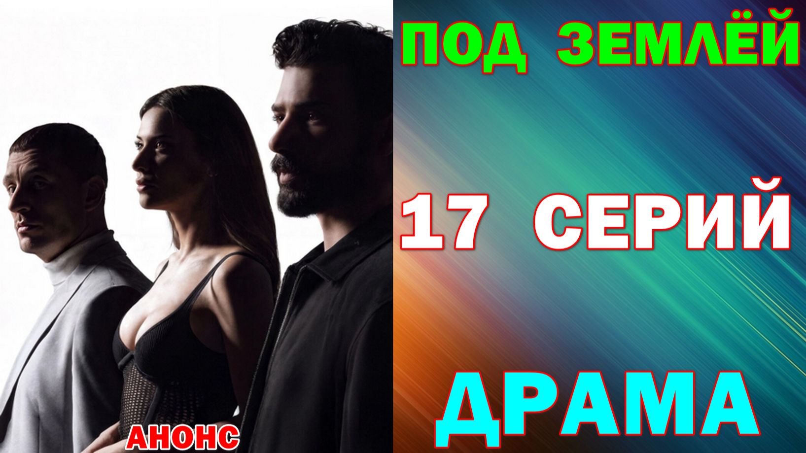 Турецкие сериалы: Новинки-2026. Остросюжетная криминальная драма: 