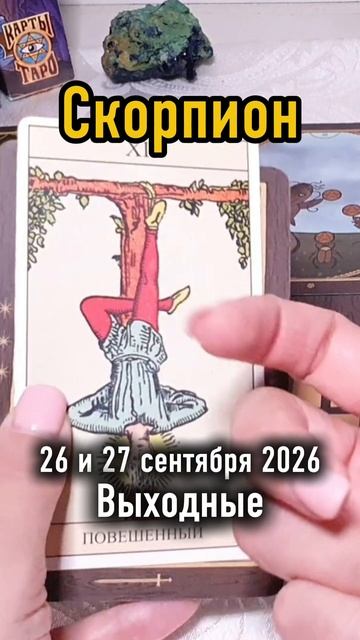 ♏️Скорпион. Ваши выходные 26 и 27 сентября 2026.