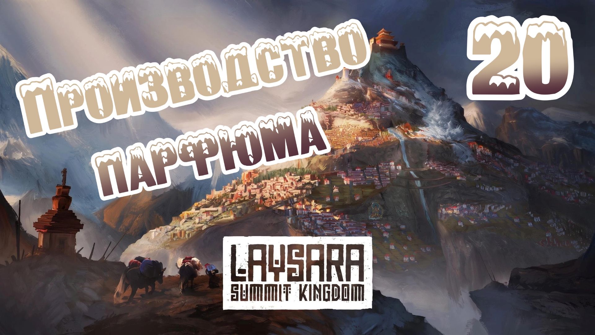 Laysara: Summit Kingdom. Ветеран. Прохождение #20 Производство парфюма