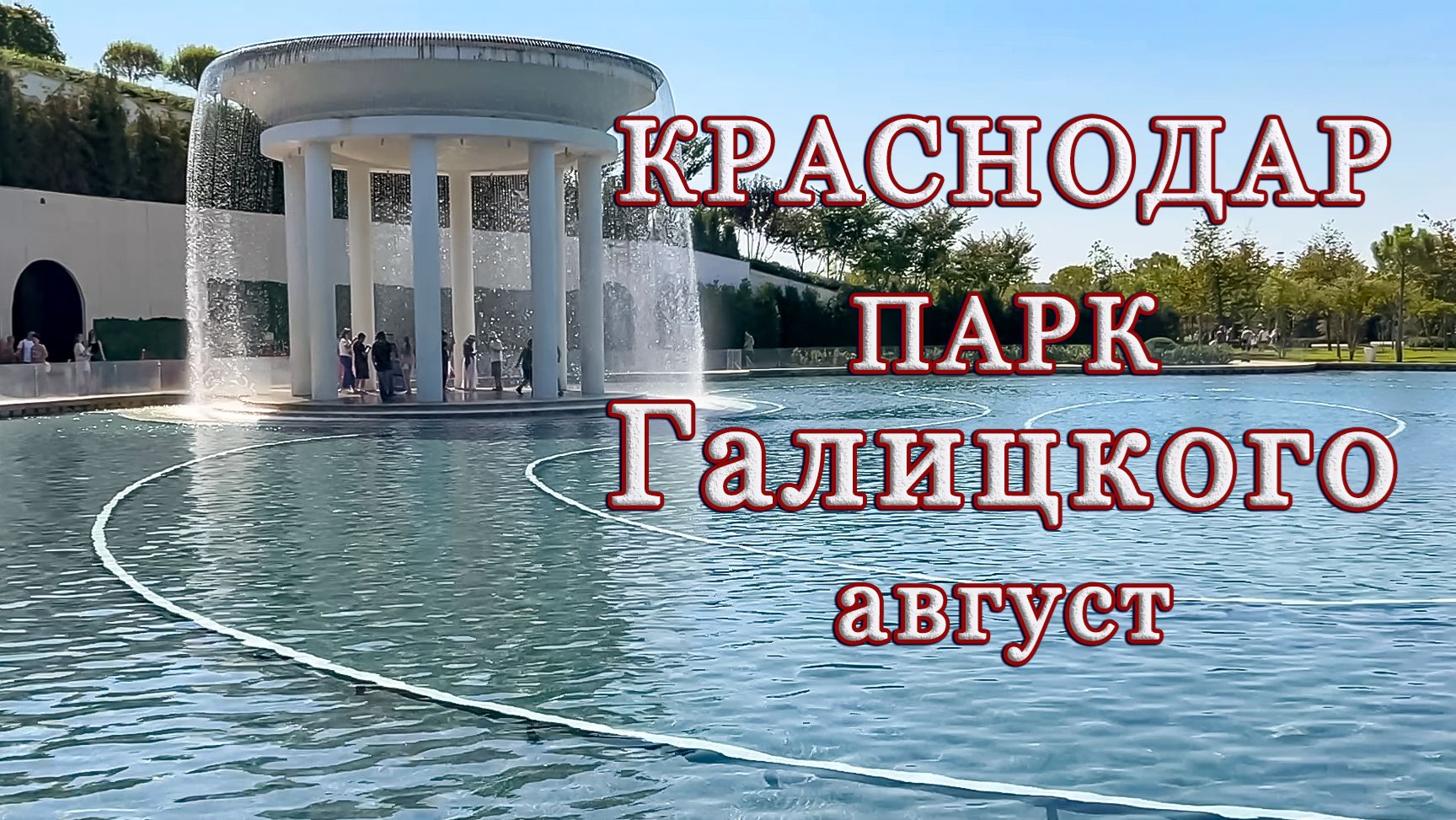 Краснодар, парк Галицкого, август 2026