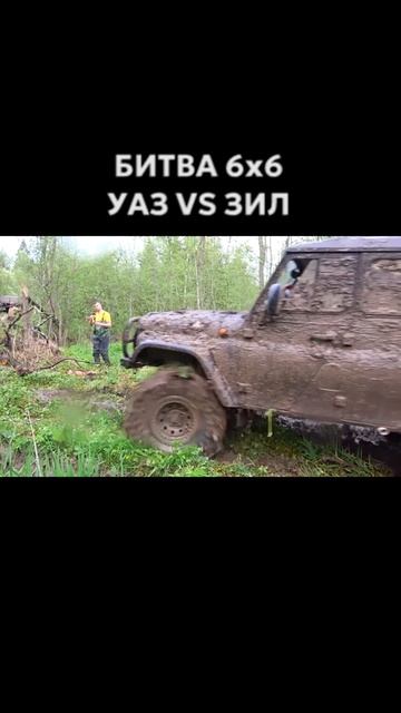 СПОР УАЗ 6х6 против ЗИЛ 131 6х6 #уаз #зил #6х6 #бездорожье #грузовик #тюнинг