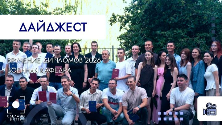 Вручение дипломов 2026 военная кафедра