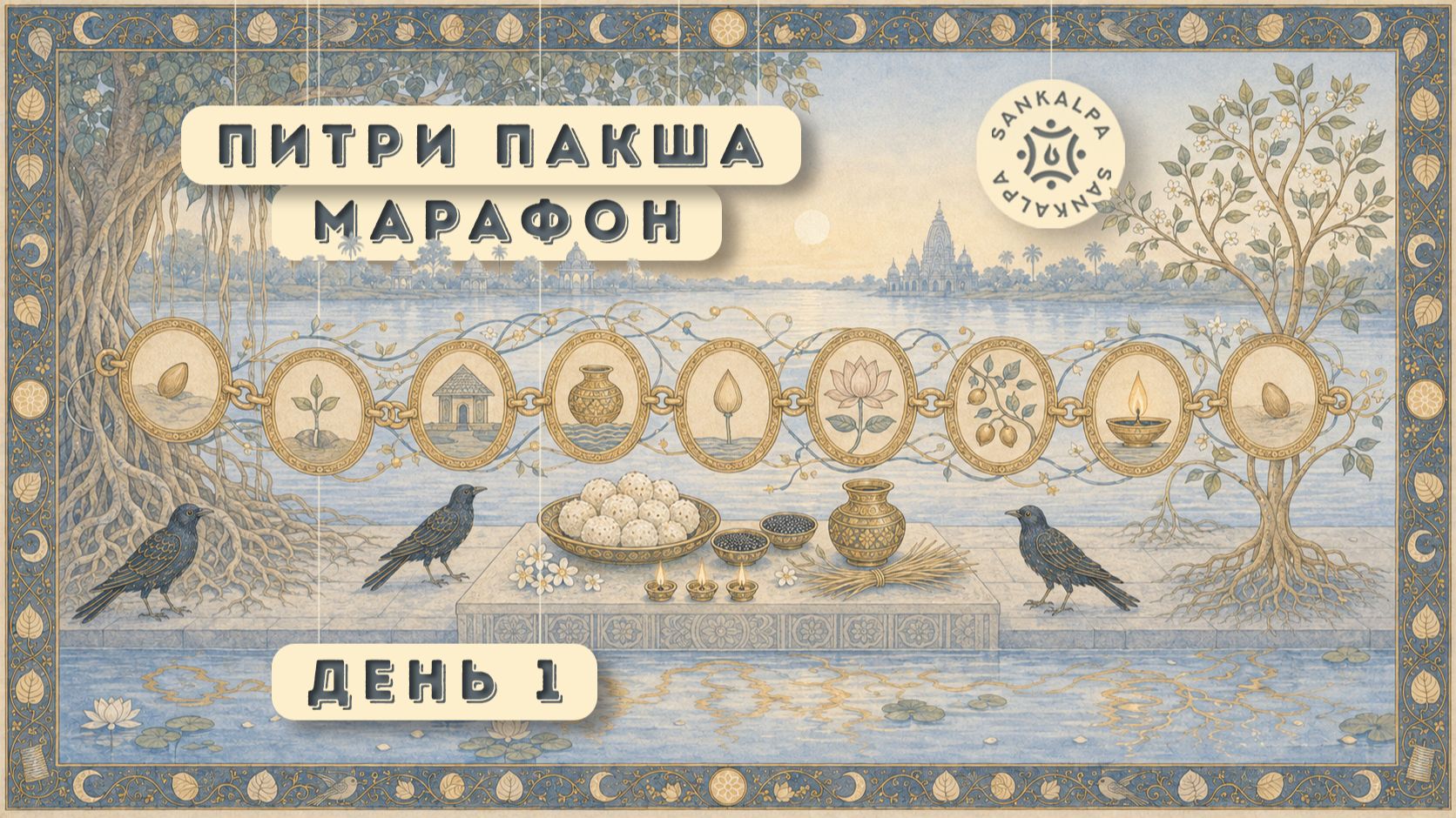 Питри Пакша Марафон | 1 день 26 сентября 2026