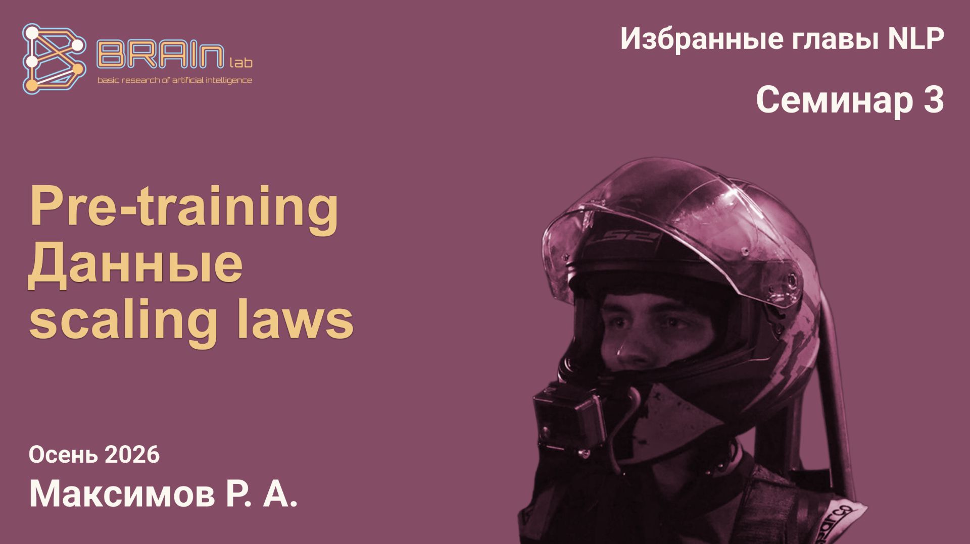 Избранные главы NLP 3 (семинар). Pre-training I: данные, Scaling Laws