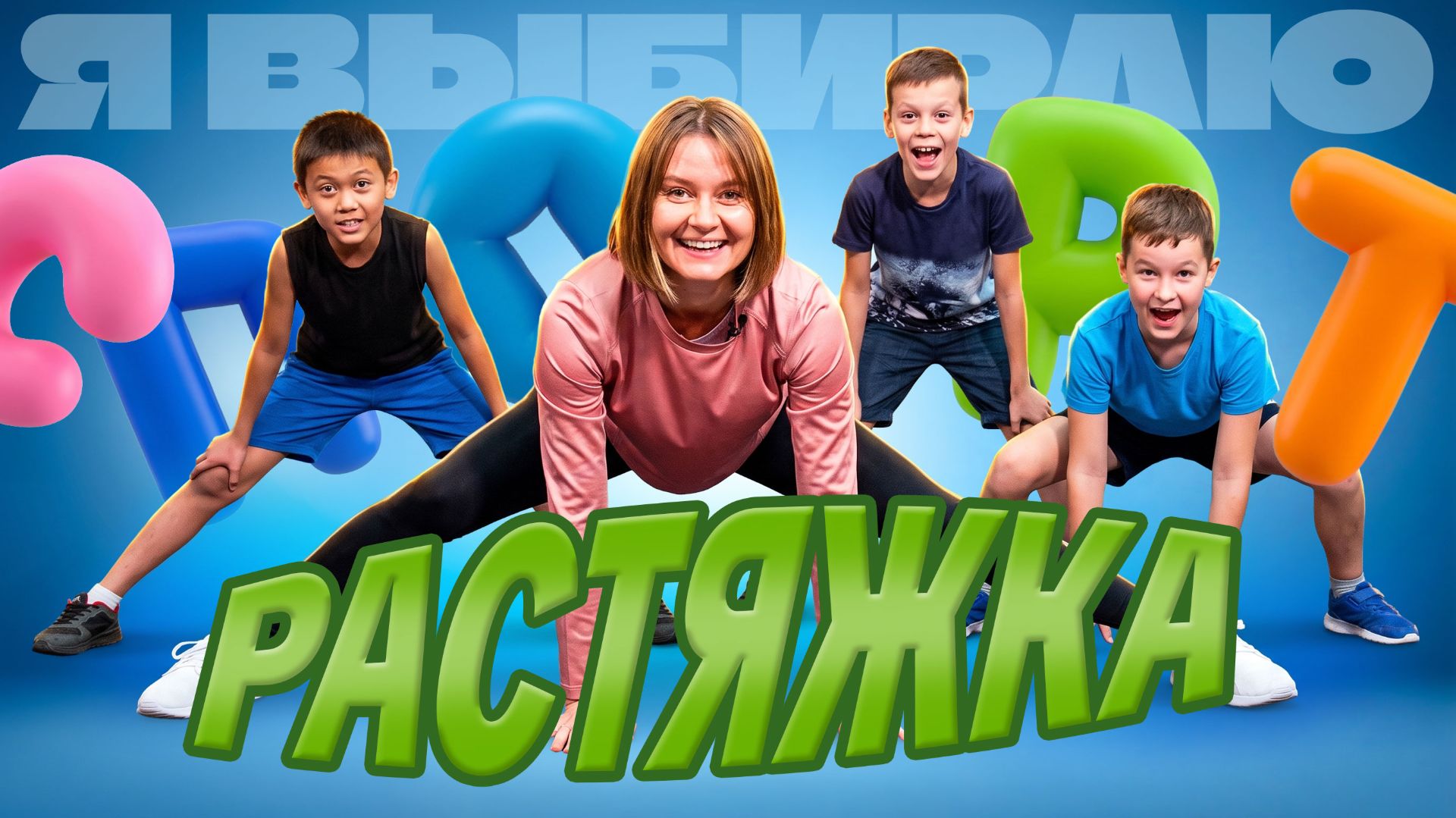 «Я выбираю спорт»: тренировка на растяжку