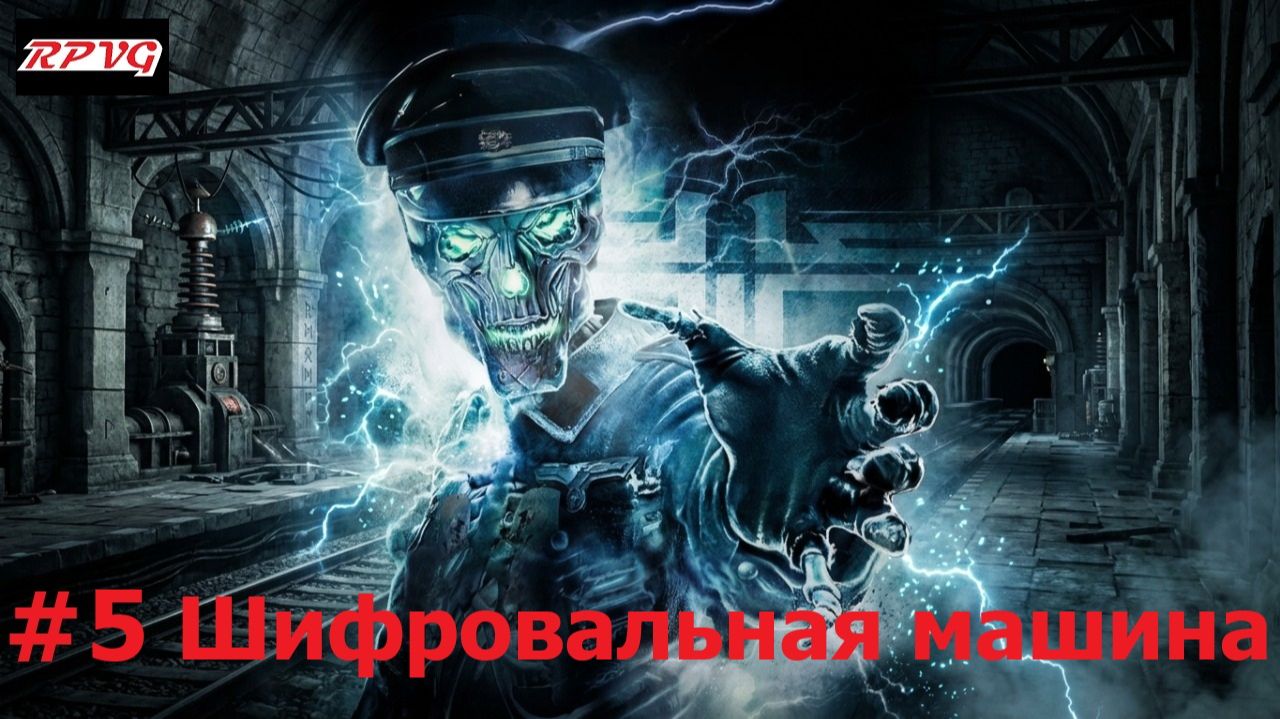 Прохождение Wolfenstein - Серия 5: Шифровальная машина