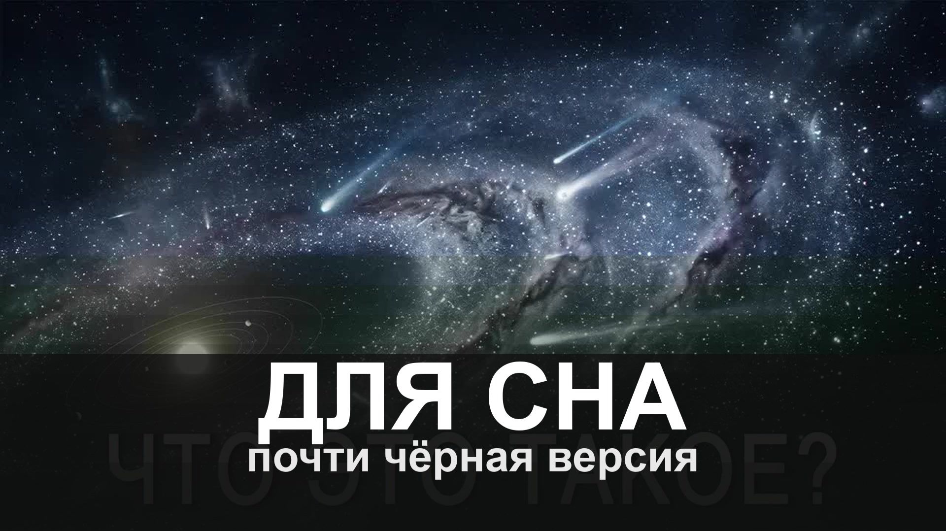 ДЛЯ СНА: что случится если попасть в облако Оорта?
