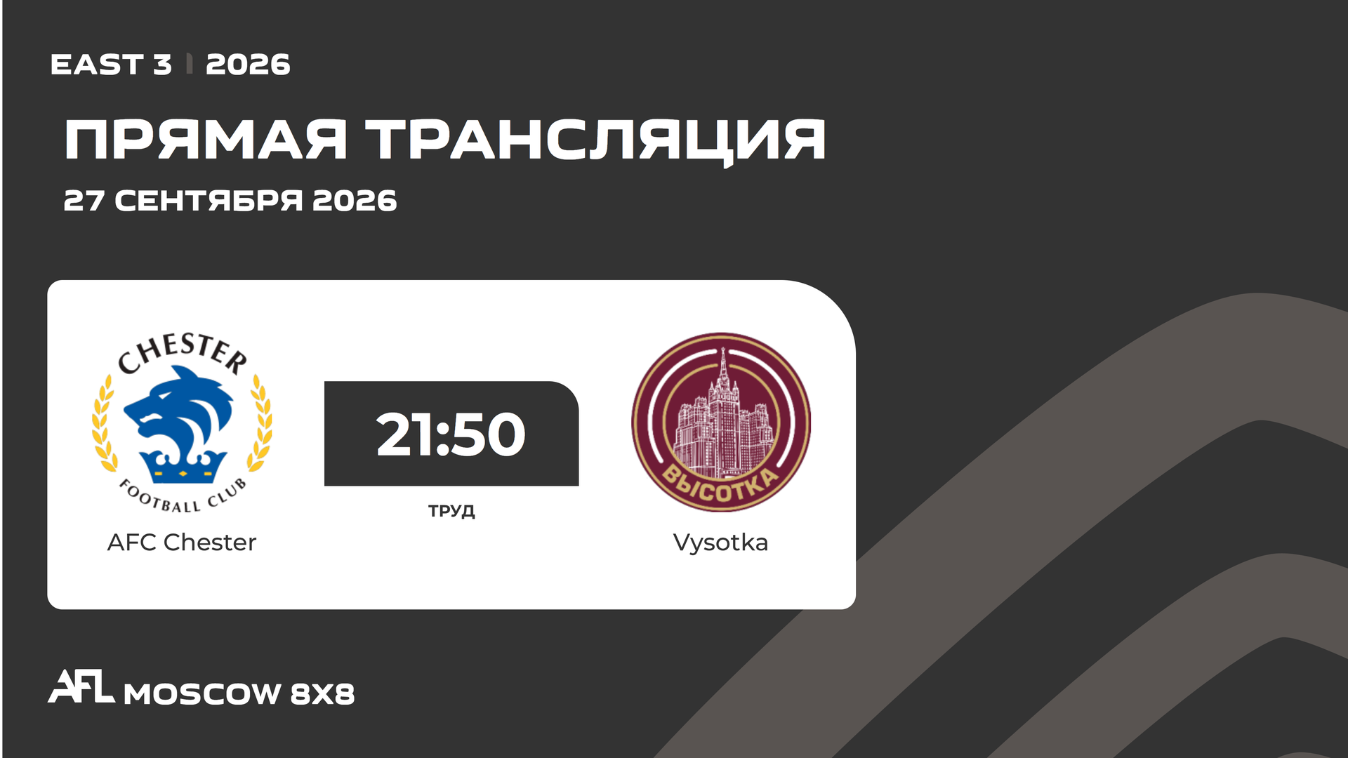 AFL26. East 3. Day 13. AFC Chester - Vysotka