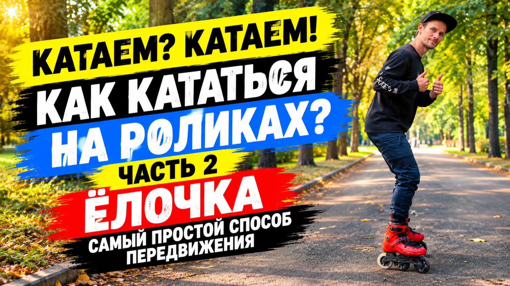 RollerSchool | Как кататься на роликах | Часть 2 | Елочка