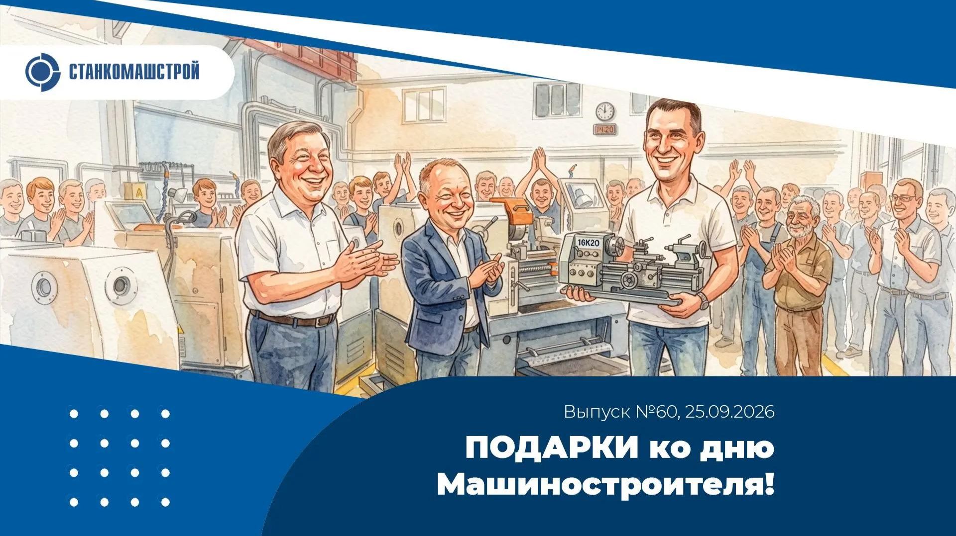 ПОДАРКИ ко дню Машиностроения!  Выпуск 60