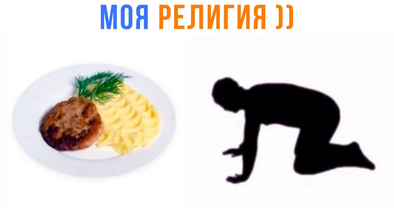 КОТЛЕТКИ С ПЮРЕШКОЙ СУЩЕСТВУЮТ! )) Приколы | Мемозг 1792