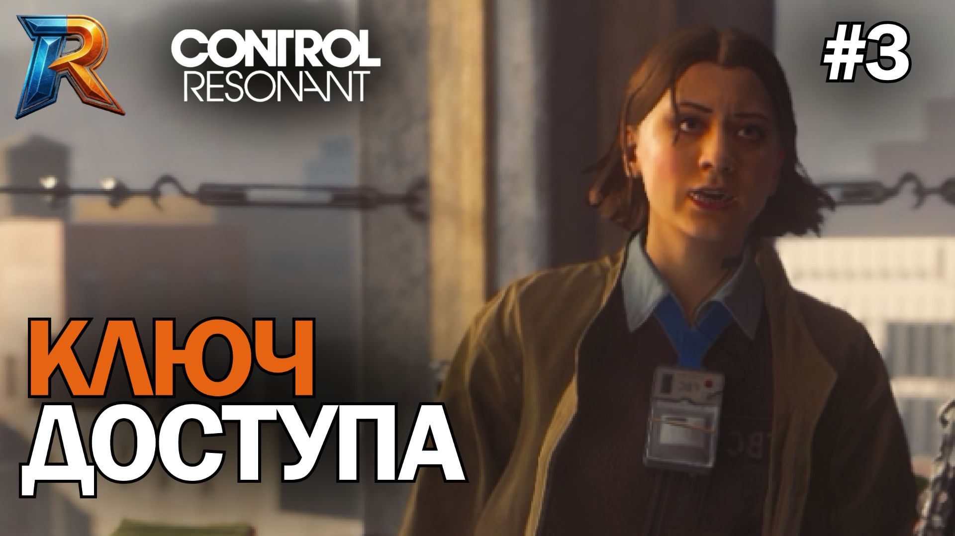 ПО СЛЕДАМ ОТРЯДА ❧ CONTROL Resonant #3