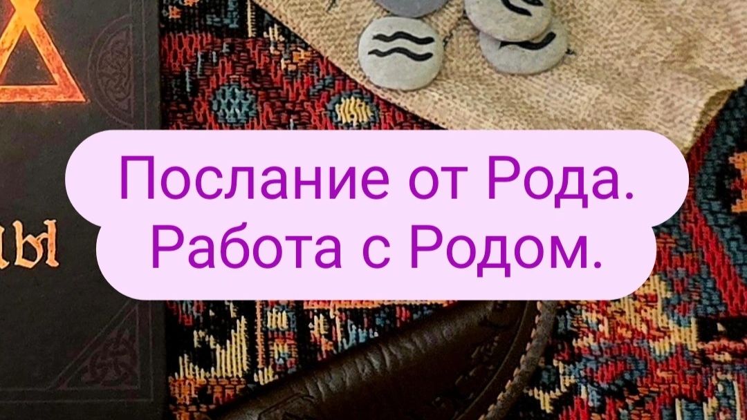 Послание от Рода. Работа с Родом.