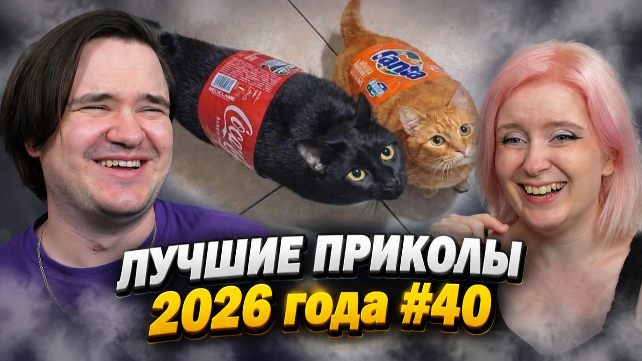 Реакция на ПОПРОБУЙТЕ НЕ СМЕЯТЬСЯ 😂 Подборка смешных провалов🤭| ЛУЧШИЕ ПРИКОЛЫ 2026 года #40