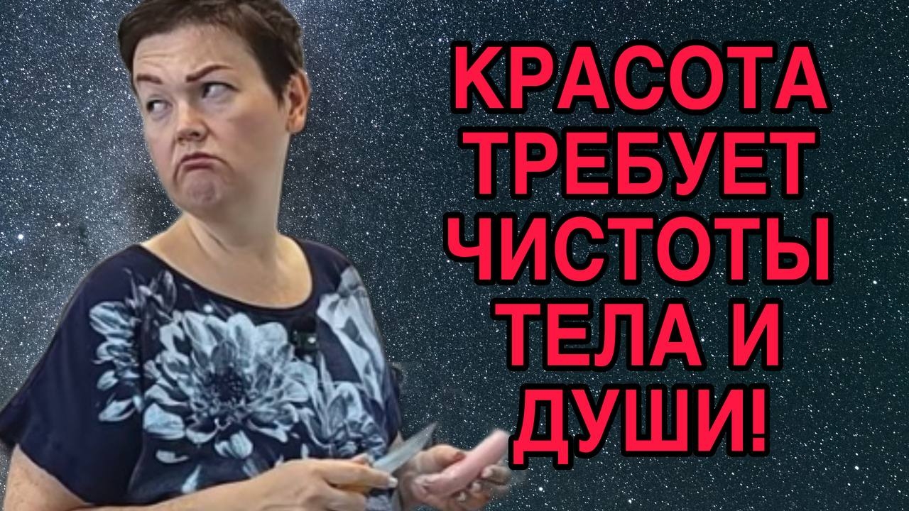 КРАСОТА ТРЕБУЕТ ЧИСТОТЫ! ПИРАТСКАЯ ЖИЗНЬ.