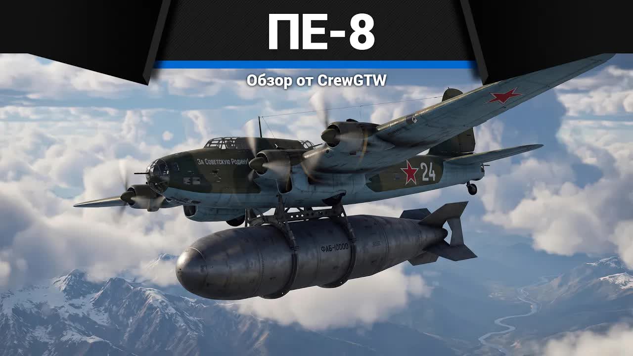 ПЯТИТОННАЯ БОМБА ПЕ-8 в War Thunder