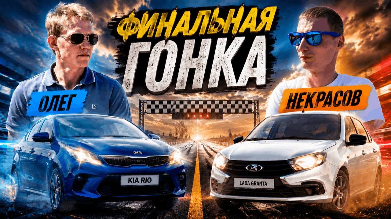 Финальная гонка. Макс Vs Олег