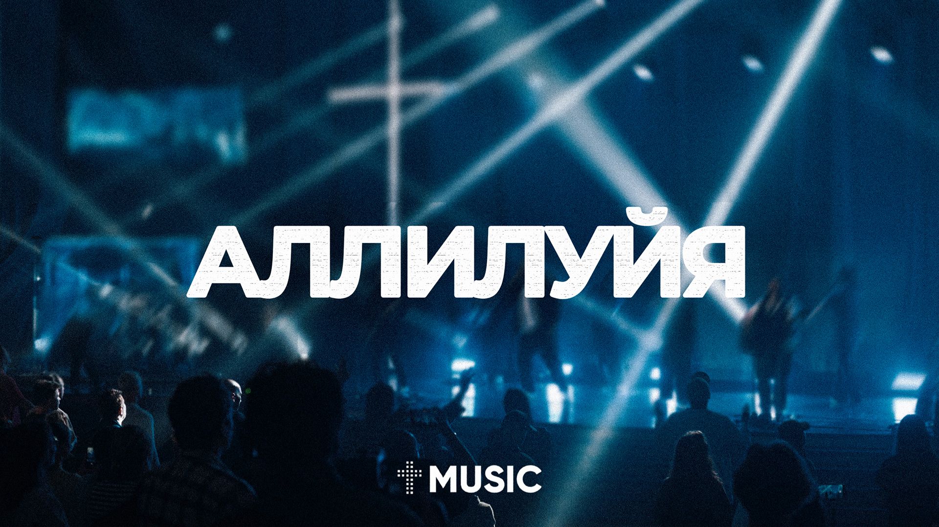Аллилуйя | Псалмы | #ЦерковьБожияMusic