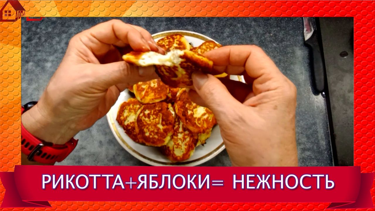 Рикотта + яблоки = нежнейшие сырники! Рецепт к чаю на скорую руку